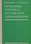Проблемы генезиса китайской цивилизации. Формирование основ материальной культуры и этноса