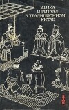 Этика и ритуал в традиционном Китае