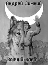 Волчий хлеб (СИ)
