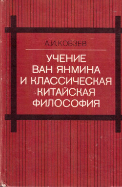 Учение Ван Янмина и классическая китайская философия