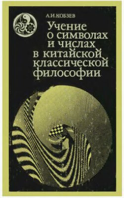 Учение о символах и числах в китайской классической философии