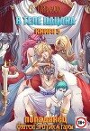 В теле пацана. Книга 5 (СИ)