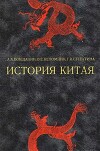 История Китая: Древность, Средневековье, Новое время