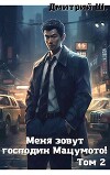 Меня зовут господин Мацумото! том 2 (СИ)
