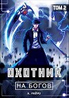 Охотник на богов. Том 2 (СИ)