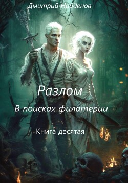 Разлом. В поисках филактерии. Книга десятая