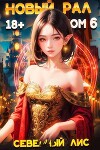 Новый Рал 6 (СИ)