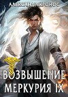 Возвышение Меркурия. Книга 9 (СИ)