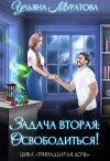 Задача вторая: освободиться! (СИ)