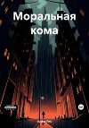 Моральная кома