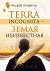 Terra incognita – земля неизвестная