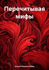 Перечитывая мифы