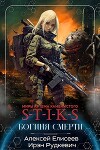 S-T-I-K-S. Богиня Смерти (СИ)