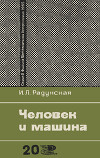 Человек и машина