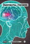 Эмитанты. Начало