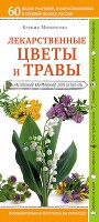 Лекарственные цветы и травы. Наглядный карманный определитель