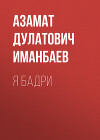 Я Бадри