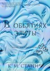 В объятиях Элиты (ЛП)