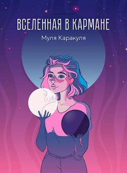 Книга Вселенная в кармане СИ - Муля Каракуля - Читать онлайн - Скачать fb2 - Купить, Отзывы - ЛитМир Club