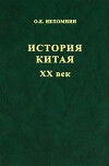История Китая. ХХ век