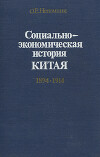 Социально-экономическая история Китая. 1894-1914 гг.