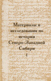 Материалы и исследования по истории Северо-Западной Сибири