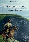 Хазарская крепость на Тихой Сосне