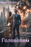 Головолом (СИ)