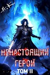 Ненастоящий герой. Том 2 (СИ)
