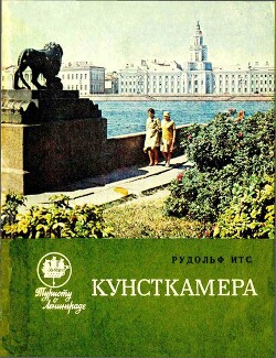 Кунсткамера