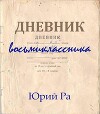 Дневник восьмиклассника (СИ)