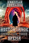 Собиратель теней. Неспокойное время