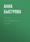 Город Неправильных Часов