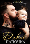 Дикий папочка (СИ)