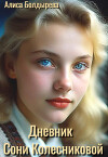 Дневник Сони Колесниковой (СИ)