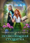 Университет Междумирья. Особо опасная студентка