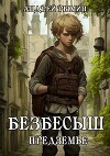 Безбесыш. Предземье (СИ)