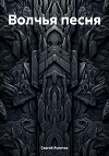 Волчья песня