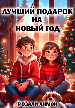 Лучший подарок на Новый год.