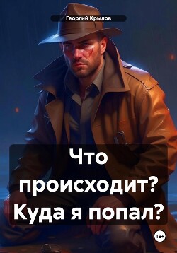 Что происходит? Куда я попал?