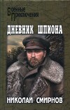 Дневник шпиона
