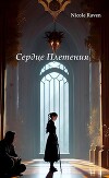 Сердце Плетения: Власть отражений (СИ)