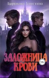 Заложница крови (СИ)