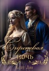 Сиреневая ночь (СИ)