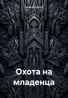Охота на младенца