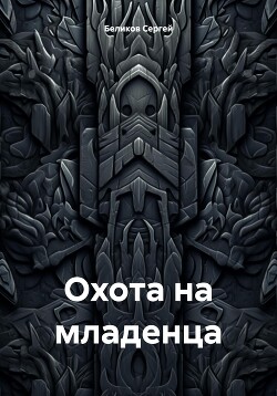 Охота на младенца