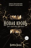 Принц и Ида 5. Новая кровь (СИ)