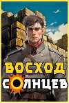 Восход. Солнцев. Книга II (СИ)