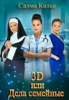 3d, или Дела семейные (СИ)