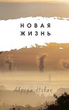 Новая Жизнь (СИ)
